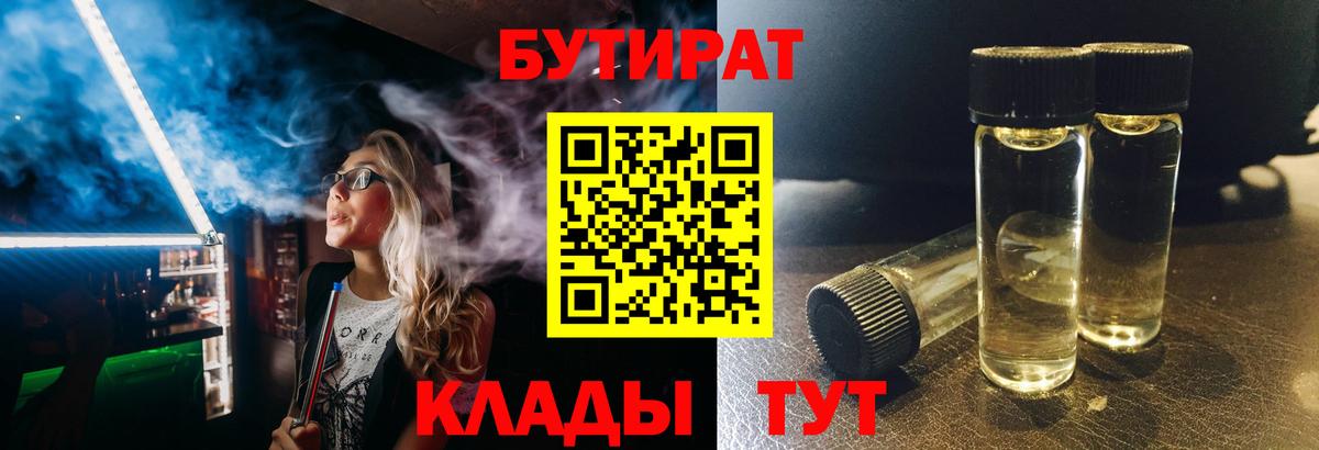 БУТИРАТ бутик  Вход с VPN  Светлоград 