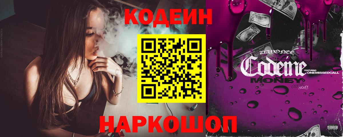 Codein напиток Lean (лин) Светлоград