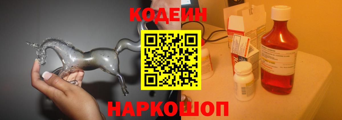 Кодеиновый сироп Lean напиток Lean (лин)  Кодеиновый сироп Lean Purple Drank  Вход с VPN  Светлоград 